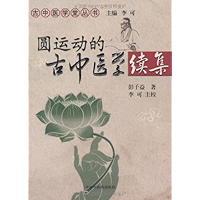 圆运动的古中医学续集 (古中医学堂丛书) (Chinese Edition) book cover