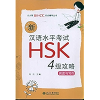 新汉语水平考试HSK(4级)攻略:阅读与写作 (北大版新HSK应试辅导丛书) (Chinese Edition) book cover