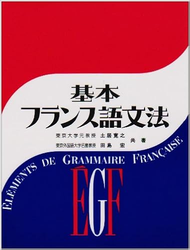 基本フランス語文法 Amazon Com Books