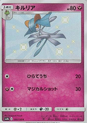 Amazon ポケモンカードゲーム Sm8b 195 150 キルリア 妖 S ハイクラスパック Gxウルトラシャイニー トレカ 通販