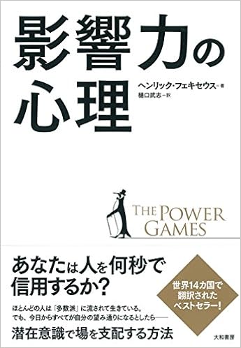 影響力の心理~The Power Games~ 書影