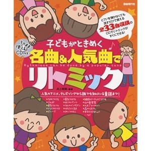 そのまま使えるCD付き! 子どもがときめく名曲&人気曲でリトミック