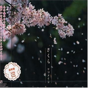 Amazon さくら ケツメイシ J Pop 音楽