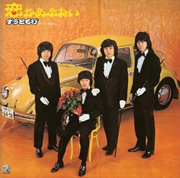 Amazon ずうとるびサード 恋があぶない ずうとるび 山田隆夫 岡田冨美子 新井康弘 今村良樹 佐藤寿一 あかのたちお J Pop 音楽