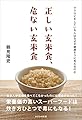 正しい玄米食、危ない玄米食~マクロビをしている人はなぜ不健康そうに見えるのか~