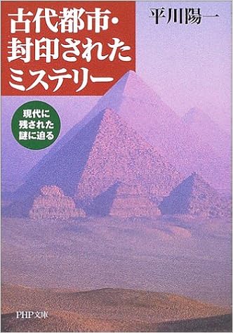 古代都市 封印されたミステリー 現代に残された謎に迫る Php文庫 平川 陽一 本 通販 Amazon