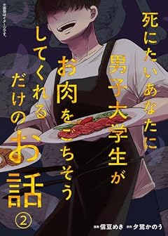 死にたいあなたに男子大学生がお肉をごちそうしてくれるだけのお話の最新刊