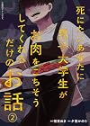 死にたいあなたに男子大学生がお肉をごちそうしてくれるだけのお話 第2巻