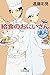 給食のおにいさん 浪人 (幻冬舎文庫)