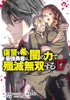復讐を希う最強勇者は、闇の力で殲滅無双するの最新刊