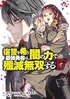 復讐を希う最強勇者は、闇の力で殲滅無双する 第17巻