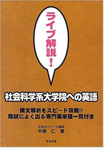 本のライブ解説!社会科学系大学院への英語 (日本語) 単行本 – 2001/9/1の表紙