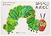 Very Hungry Caterpillar (English and Japanese Edition)