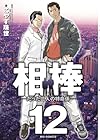 相棒 たった二人の特命係 第12巻