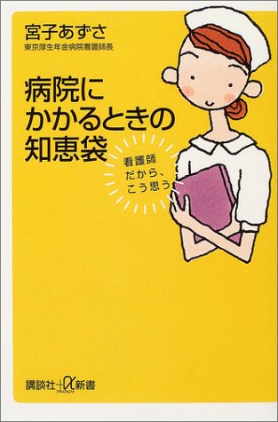 The Wisdom Of The Time It Takes To Hospital Because Nurse I Think This Way Kodansha Plus Alpha Books 04 Isbn Japanese Import Amazon Com Books