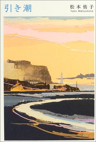 引き潮 松本 侑子 本 通販 Amazon