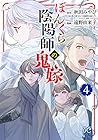 ぼんくら陰陽師の鬼嫁 第4巻