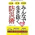 地震 停電 放射能  みんなで生き抜く防災術