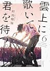 雲上に歌いて、君を待つ。 第6巻