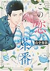 この恋、茶番につき!? 第6巻