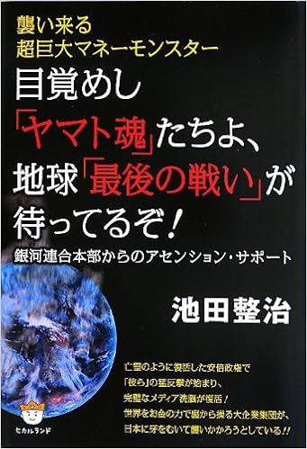 襲い来る超巨大マネーモンスター 目覚めし ヤマト魂 たちよ 地球 最後の戦い が待ってるぞ 銀河連合本部からのアセンション サポート 池田 整治 本 通販 Amazon