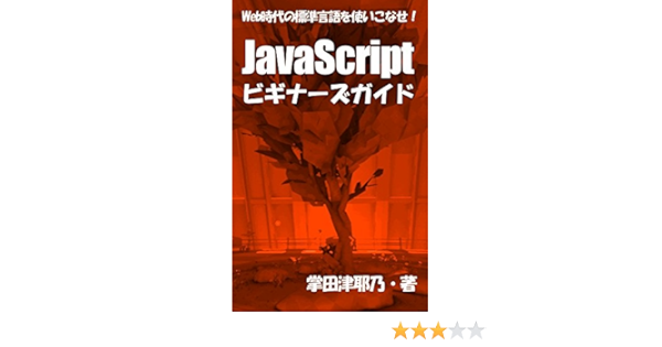 Amazon Com Javascript Beginners Guide Let Begin To Lean Javascript Primer Series Libro Books Japanese Edition Ebook Syoda Tuyano Kindle Store