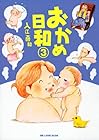 おかめ日和 第3巻