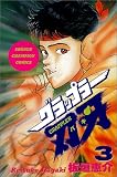 「グラップラー刃牙(3)/板垣恵介(週刊少年チャンピオン)」