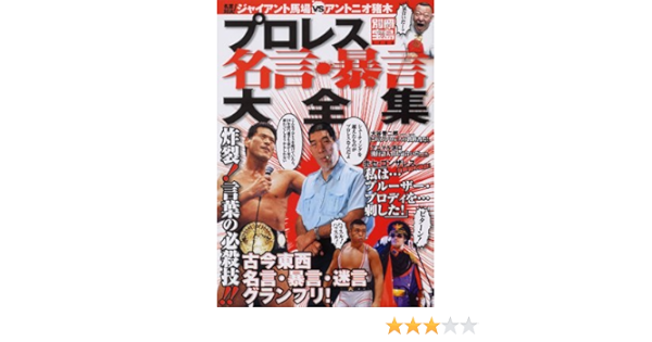 プロレス名言 暴言大全集 別冊宝島 1126 Amazon Com Books