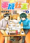 平成転生 第2巻