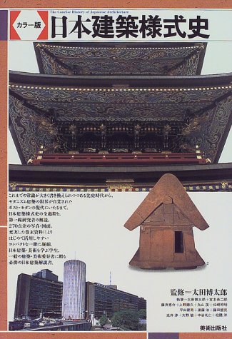 カラー版 日本建築様式史 Amazon Co Uk Books