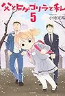 父とヒゲゴリラと私 第5巻
