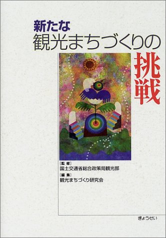 新たな観光まちづくりの挑戦 国土交通省総合政策局観光部 観光まちづくり研究会 本 通販 Amazon 新たな観光まちづくりの挑戦 国土交通省総合政策局観光部 観光まちづくり研究会 本 通販 Amazon