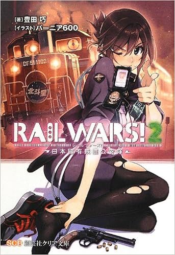 Rail Wars 2 日本國有鉄道公安隊 創芸社クリア文庫 豊田 巧 バーニア600 本 通販 Amazon