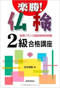 本の楽勝!仏検2級合格講座CD付 単行本(ソフトカバー) – 2010/12/4の表紙