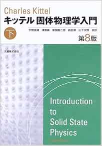 キッテル 固体物理学入門 第8版 下 Amazon Com Books