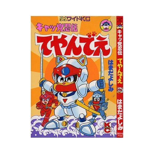 キャッ党忍伝てやんでえ コミックボンボンワイド はまだ よしみ 本 通販 Amazon