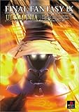 ファイナルファンタジーIX アルティマニア (アルティマニアシリーズ)