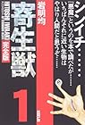 寄生獣&nbsp;完全版 全8巻