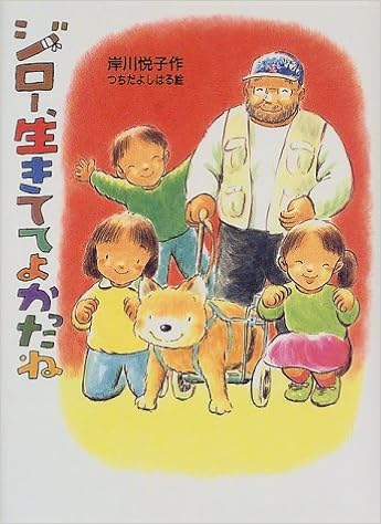 ジロー 生きててよかったね 新日本おはなしの本だな 岸川 悦子 よしはる つちだ 本 通販 Amazon