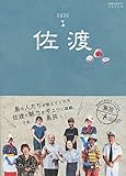 03　地球の歩き方JAPAN　島旅　佐渡 (地球の歩き方JAPAN島旅)