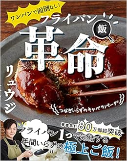 ワンパンで面倒なし フライパン飯革命 リュウジ 本 通販 Amazon
