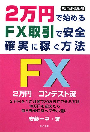 2万円で始めるfx取引で安全 確実に稼ぐ方法 Fxロボ倶楽部 Amazon Com Books