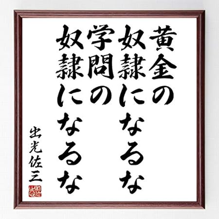 Amazon 書道色紙 出光佐三の名言 黄金の奴隷になるな 学問の奴隷になるな 濃茶額付 受注後直筆 千言堂 店舗 販促用品 文房具 オフィス用品 Amazon 書道色紙 出光佐三の名言 黄金の奴隷になるな 学問の奴隷になるな 濃茶額付 受注後直筆 千言堂 店舗 販促用品 文房具 オフィス用品