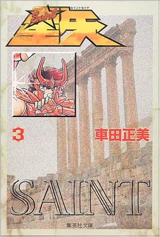 聖闘士星矢 3 集英社文庫 コミック版 車田 正美 本 通販 Amazon