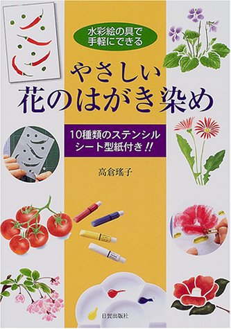 やさしい花のはがき染め 水彩絵の具で手軽にできる 高倉 遙子 本 通販 Amazon