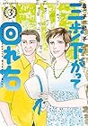 三歩下がって回れ右 第3巻
