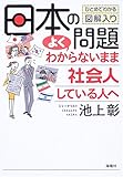日本の問題よくわからないまま社会人している人へ―ひとめでわかる図解入り
