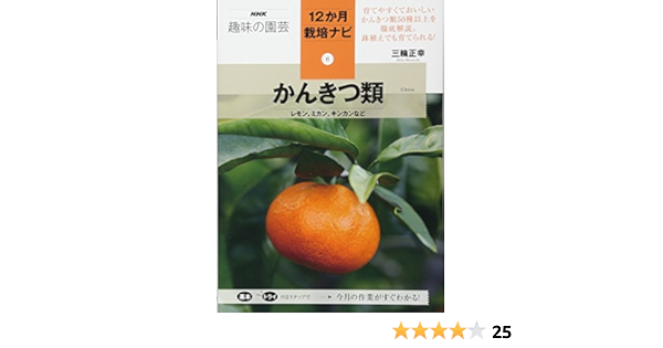 かんきつ類 レモン ミカン キンカンなど Nhk趣味の園芸12か月栽培ナビ 6 Amazon Com Books