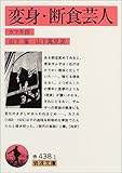 変身・断食芸人 (岩波文庫)